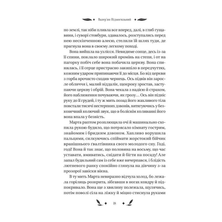 Невеличка драма. Валер'ян Підмогильний