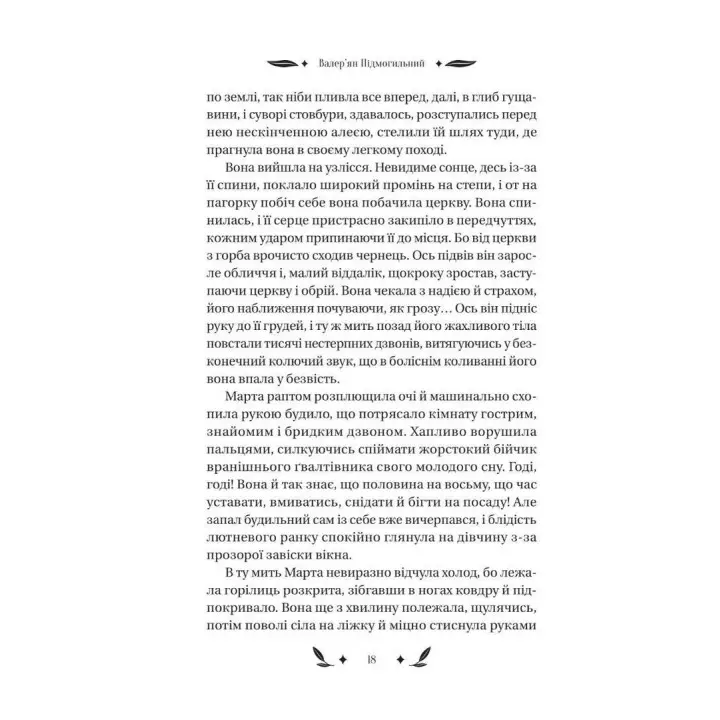 Небольшая драма. Валерьян Подмогильный