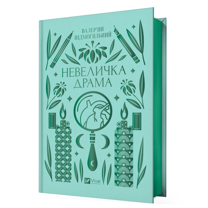 Невеличка драма. Валер'ян Підмогильний