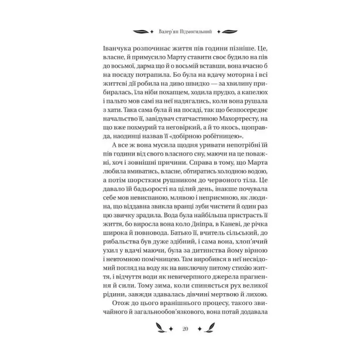 Небольшая драма. Валерьян Подмогильный