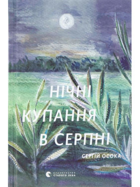 Нічні купання в серпні. Сергій Осока