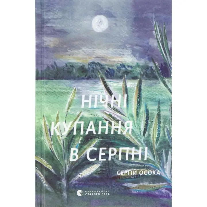 Нічні купання в серпні. Сергій Осока