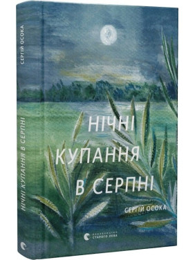 Нічні купання в серпні. Сергій Осока