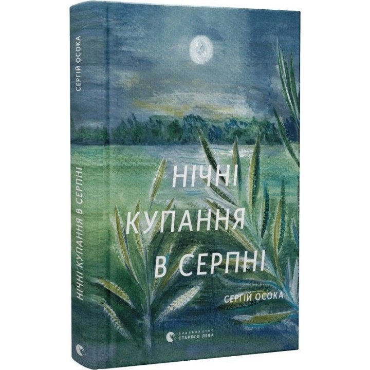 Нічні купання в серпні. Сергій Осока