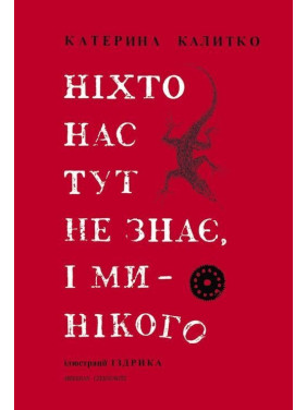 Ніхто нас тут не знає, і ми — нікого. Катерина Калитко, Юрій Іздрик