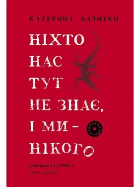 Ніхто нас тут не знає, і ми — нікого. Катерина Калитко, Юрій Іздрик