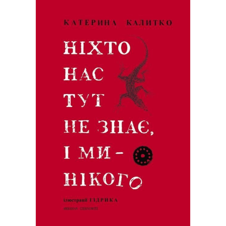 Ніхто нас тут не знає, і ми — нікого. Катерина Калитко, Юрій Іздрик