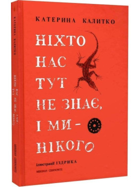 Ніхто нас тут не знає, і ми — нікого. Катерина Калитко, Юрій Іздрик