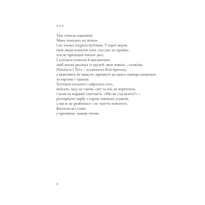 Ніхто нас тут не знає, і ми — нікого. Катерина Калитко, Юрій Іздрик