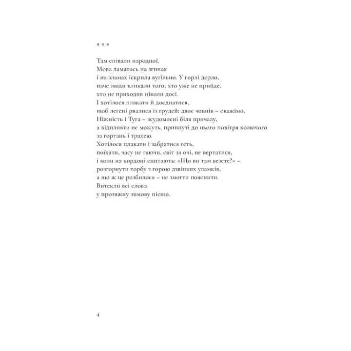 Никто нас здесь не знает, и мы никого. Екатерина Калитко, Юрий Издрык