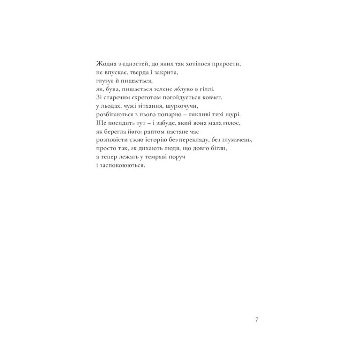 Ніхто нас тут не знає, і ми — нікого. Катерина Калитко, Юрій Іздрик