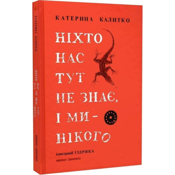 Ніхто нас тут не знає, і ми — нікого. Катерина Калитко, Юрій Іздрик