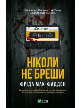 Ніколи не бреши. Фріда Мак-Фадден