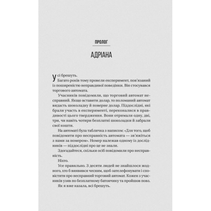 Ніколи не бреши. Фріда Мак-Фадден