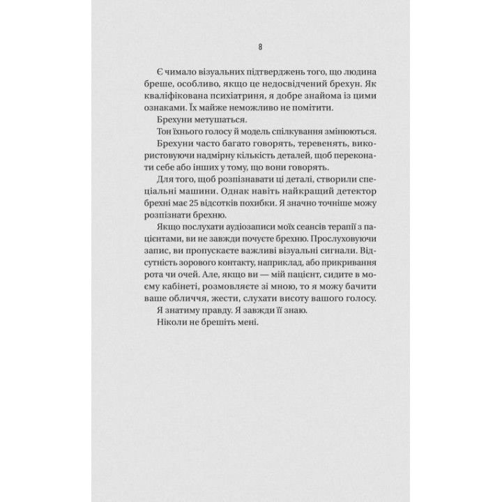 Ніколи не бреши. Фріда Мак-Фадден