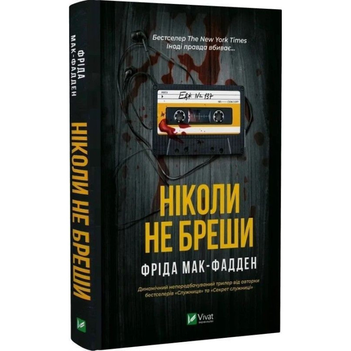 Ніколи не бреши. Фріда Мак-Фадден
