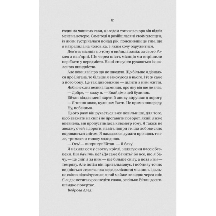 Ніколи не бреши. Фріда Мак-Фадден