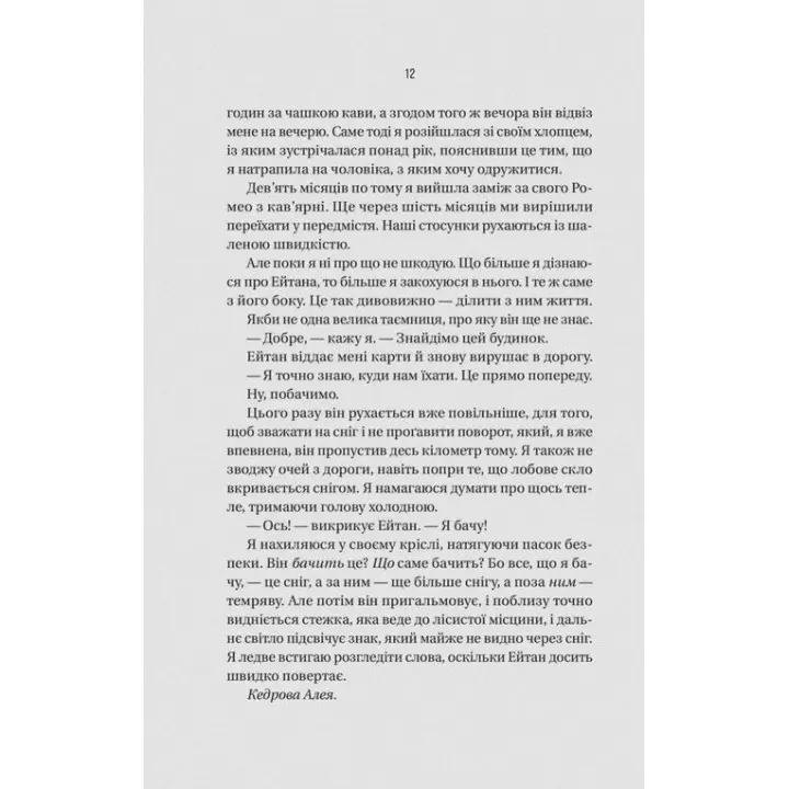 Ніколи не бреши. Фріда Мак-Фадден