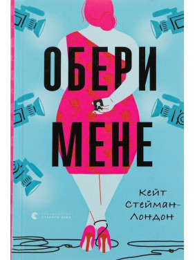 Обери мене. Кейт Стейман-Лондон