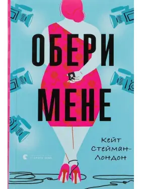 Обери мене. Кейт Стейман-Лондон