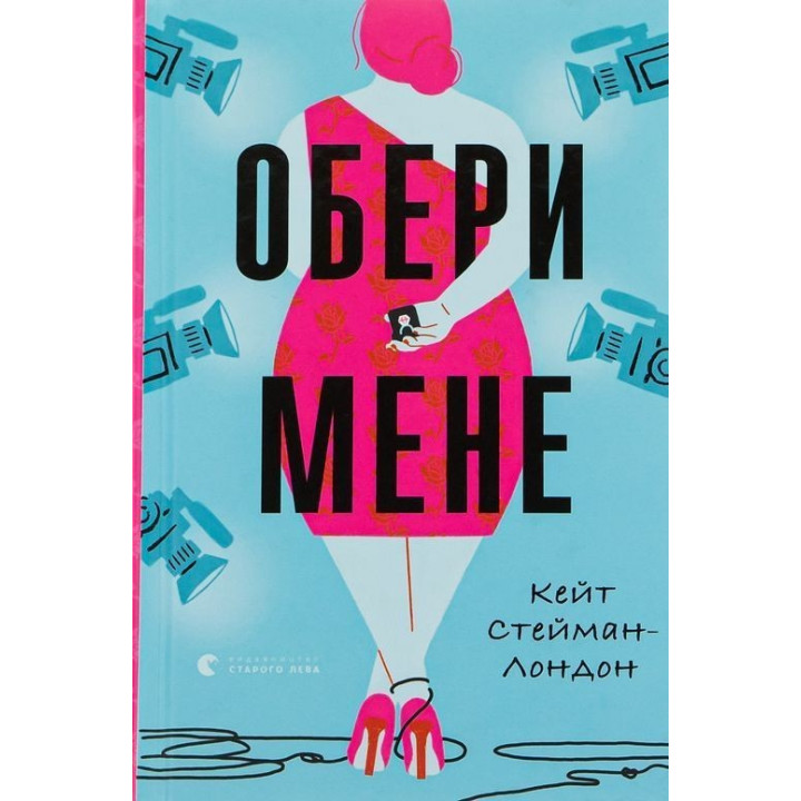 Обери мене. Кейт Стейман-Лондон