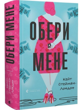 Обери мене. Кейт Стейман-Лондон