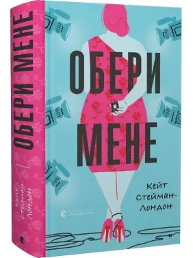 Обери мене. Кейт Стейман-Лондон