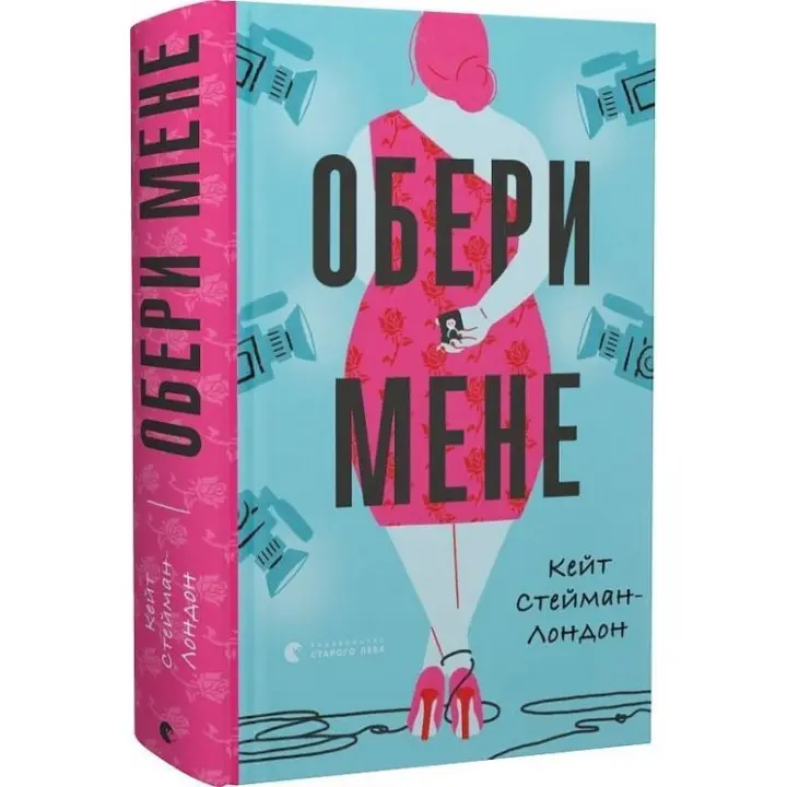 Обери мене. Кейт Стейман-Лондон