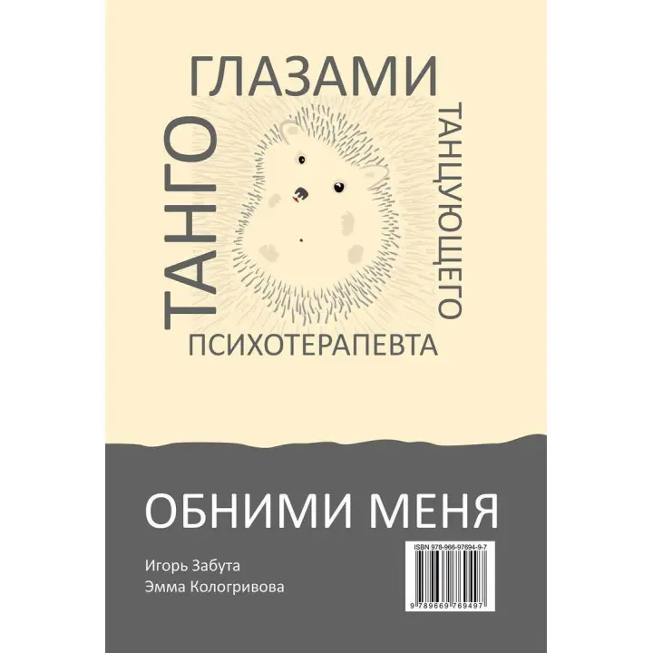 Обними меня. Танго глазами танцующего психотерапевта. Ігор Забута, Емма Кологривова