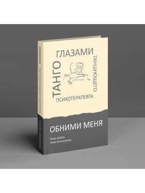 Обними меня. Танго глазами танцующего психотерапевта. Ігор Забута, Емма Кологривова