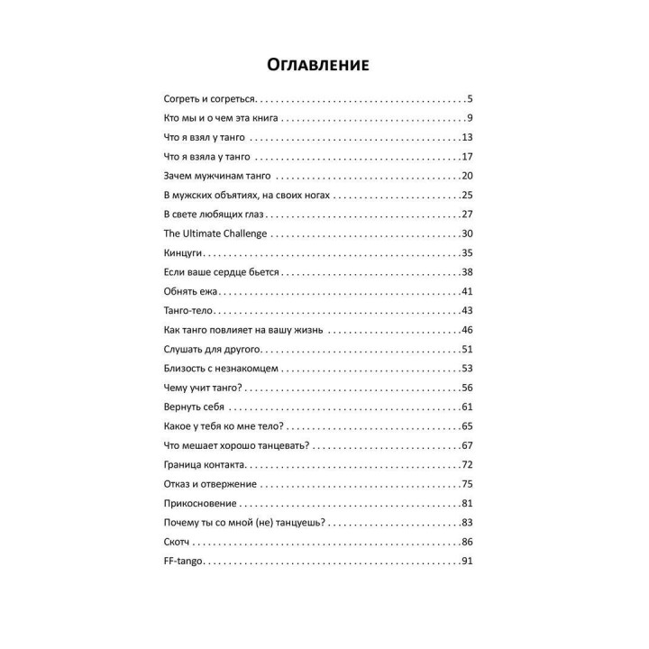 Обними меня. Танго глазами танцующего психотерапевта. Ігор Забута, Емма Кологривова