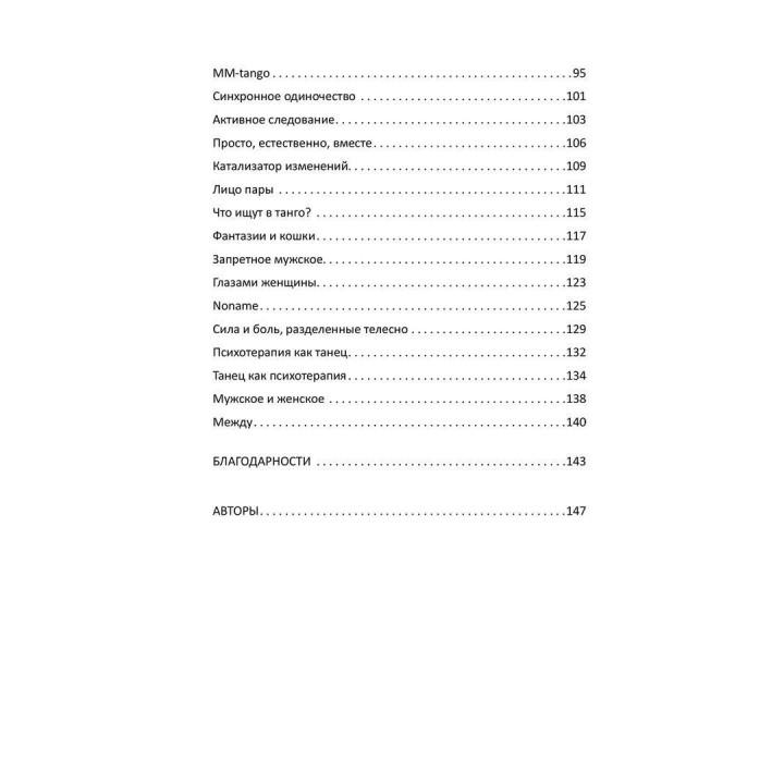 Обними меня. Танго глазами танцующего психотерапевта. Ігор Забута, Емма Кологривова
