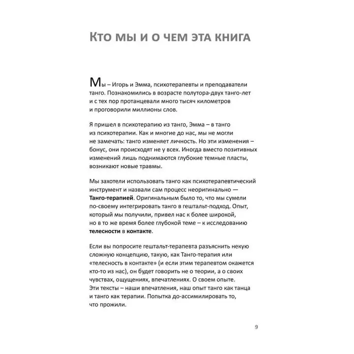 Обними меня. Танго глазами танцующего психотерапевта. Ігор Забута, Емма Кологривова