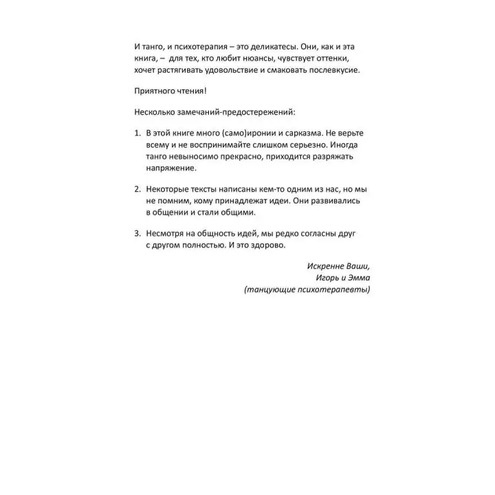 Обними меня. Танго глазами танцующего психотерапевта. Ігор Забута, Емма Кологривова