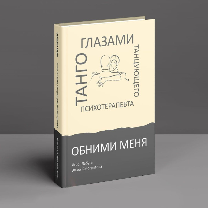 Обними меня. Танго глазами танцующего психотерапевта. Ігор Забута, Емма Кологривова