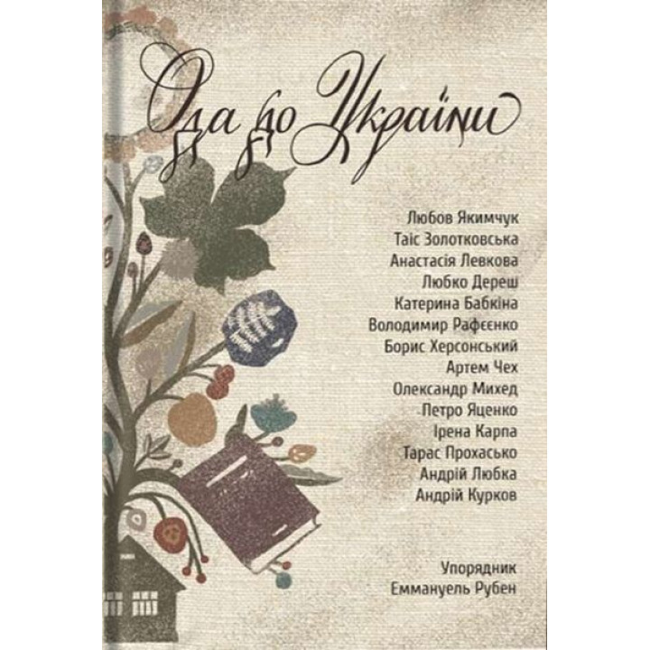 Ода до України. Еммануель Рубен