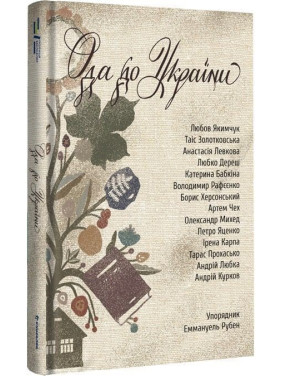 Ода в Украину. Эммануэль Рубен