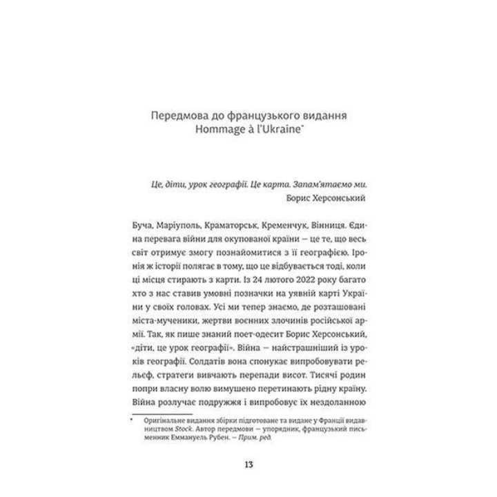 Ода в Украину. Эммануэль Рубен