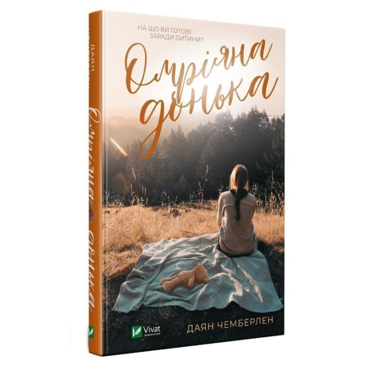 Омріяна донька. Даян Чемберлен