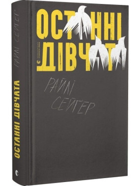 Останні дівчата. Райлі Сейґер