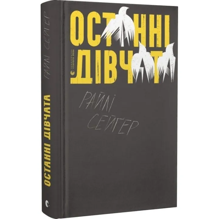 Останні дівчата. Райлі Сейґер