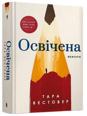 Освічена. Тара Вестовер
