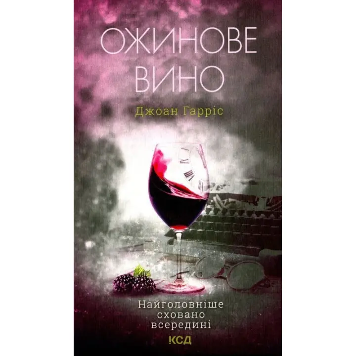 Ожинове вино. Джоан Гарріс