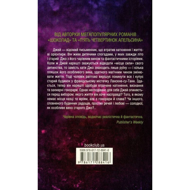 Ожинове вино. Джоан Гарріс