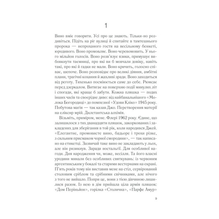 Ожинове вино. Джоан Гарріс
