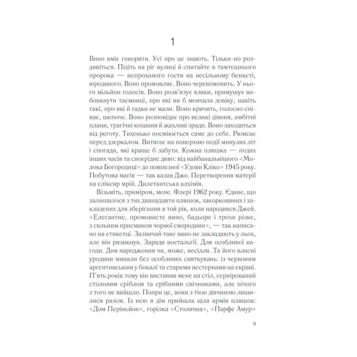 Ожинове вино. Джоан Гарріс