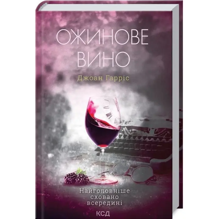 Ожинове вино. Джоан Гарріс