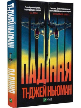 Падения. Ти-Джей Ньюман