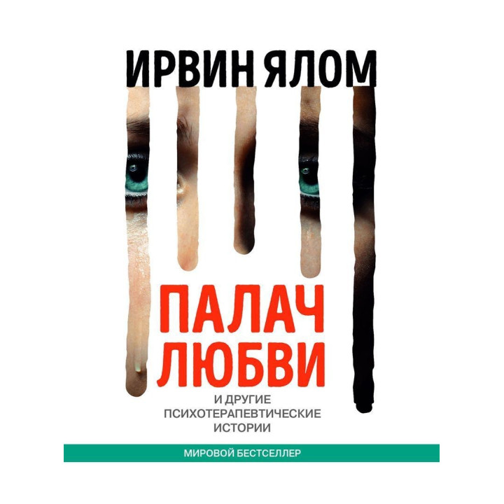 Палач любви и другие психотерапевтические истории. Ірвін Ялом