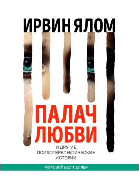 Палач любви и другие психотерапевтические истории. Ірвін Ялом